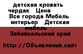 детская кровать - чердак › Цена ­ 8 000 - Все города Мебель, интерьер » Детская мебель   . Забайкальский край